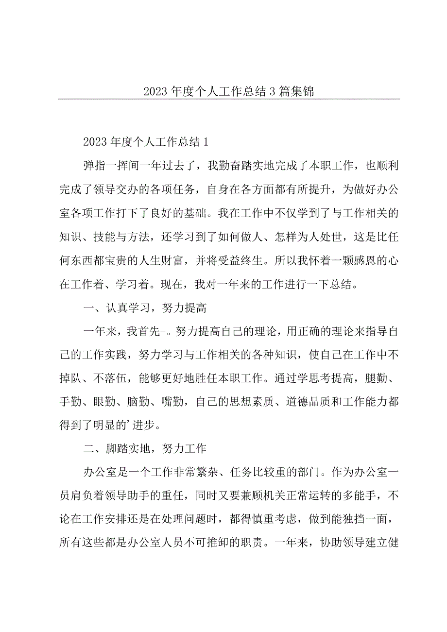 2023年度个人工作总结3篇集锦.docx_第1页