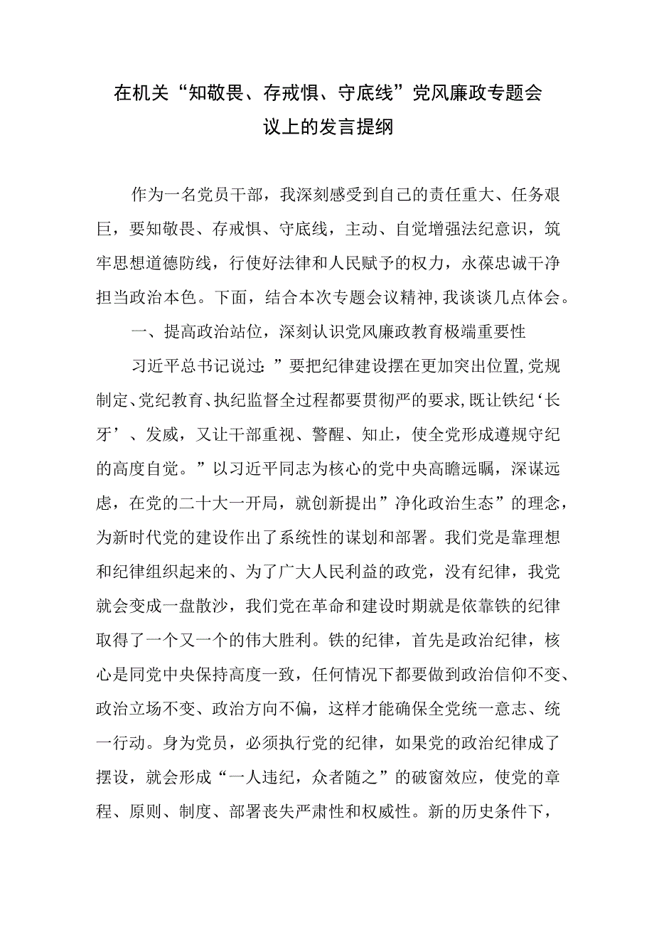 2023在机关“知敬畏、存戒惧、守底线”党风廉政专题会议上的发言提纲和机关党风廉政建设推进会上的讲话.docx_第2页