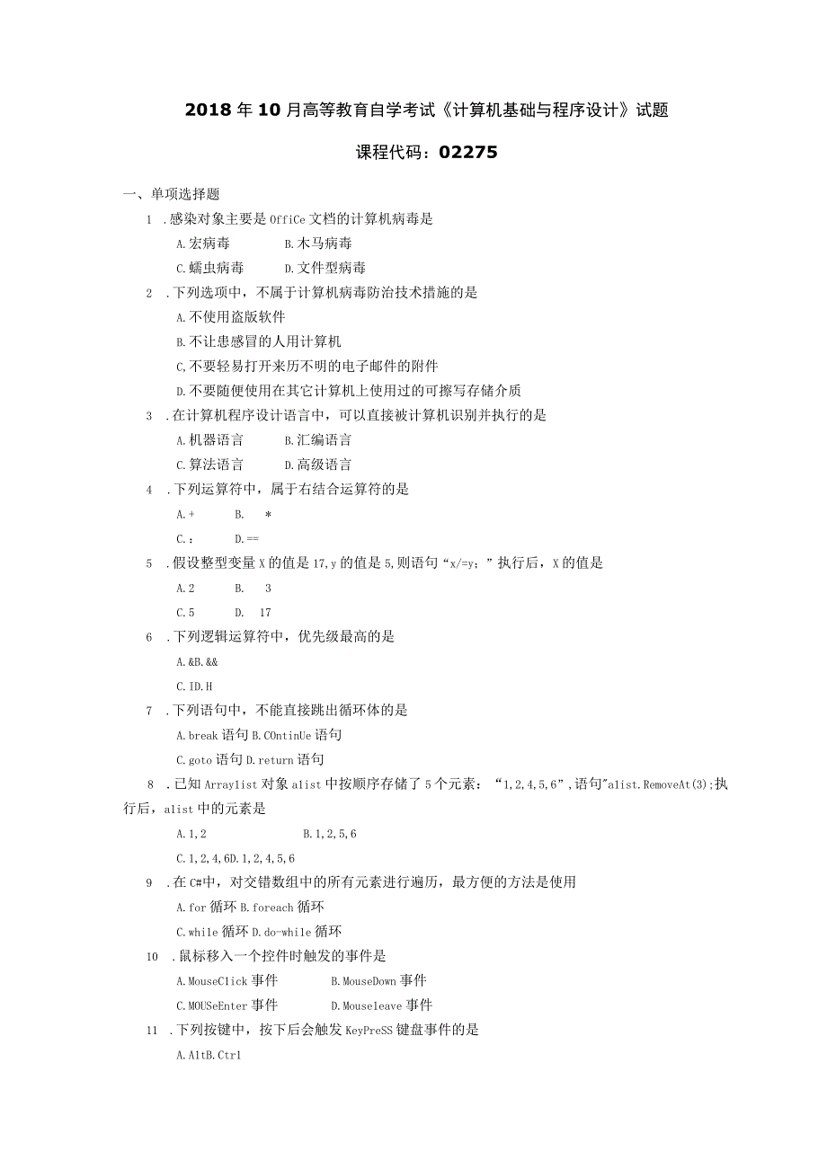 2018年10月自学考试02275《计算机基础与程序设计》试题.docx_第1页