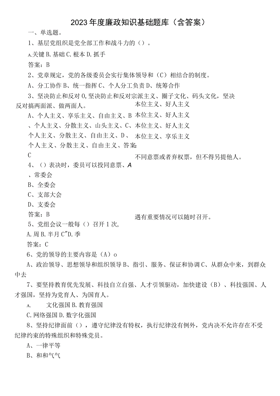 2022年度廉政知识基础题库（含答案）.docx_第1页