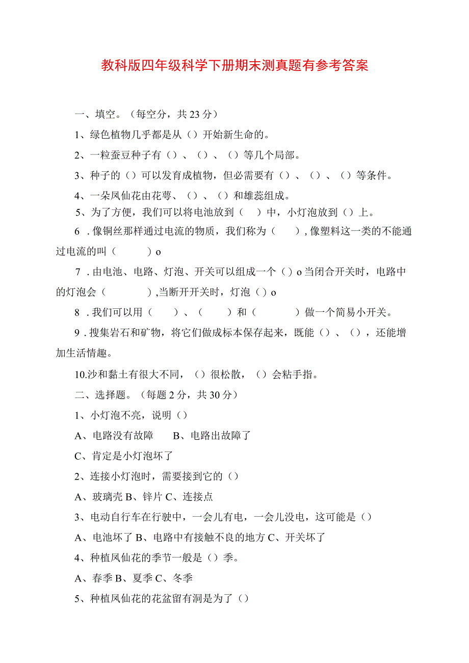 2023年教科版四年级科学下册期末测试题有参考答案.docx_第1页