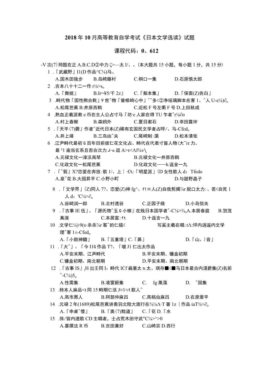 2018年10月自学考试00612《日本文学选读》试题.docx_第1页