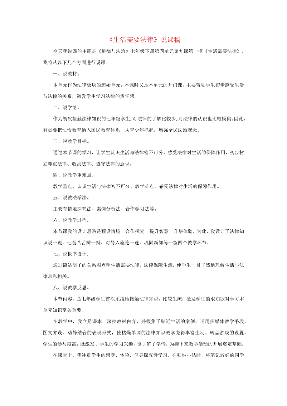 2023七年级道德与法治下册第四单元走进法治天地第九课法律在我们身边第1框生活需要法律说课稿新人教版.docx_第1页