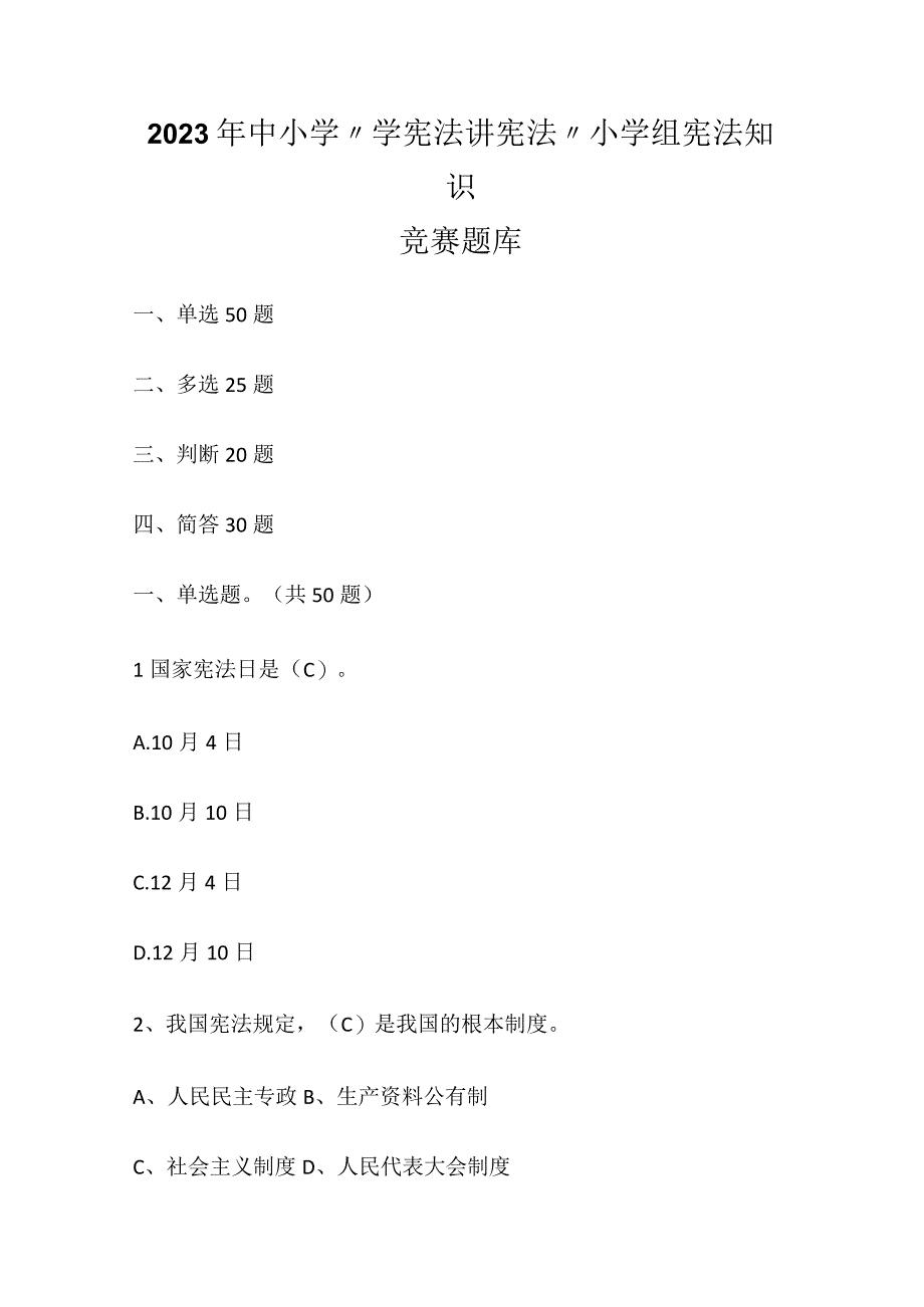 2022中小学“学宪法讲宪法”小学组宪法知识竞赛题库含答案.docx_第1页