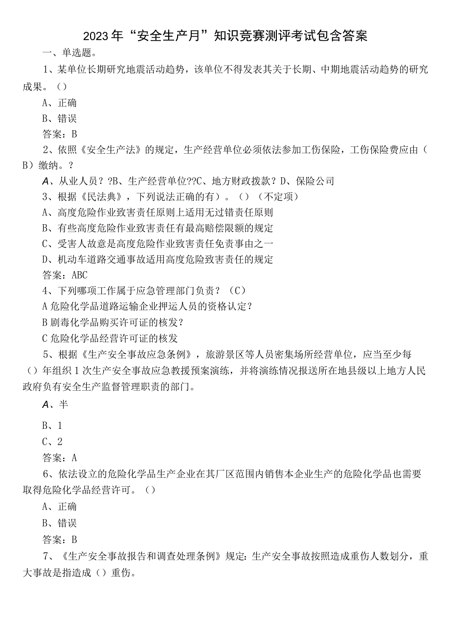 2022年“安全生产月”知识竞赛测评考试包含答案.docx_第1页