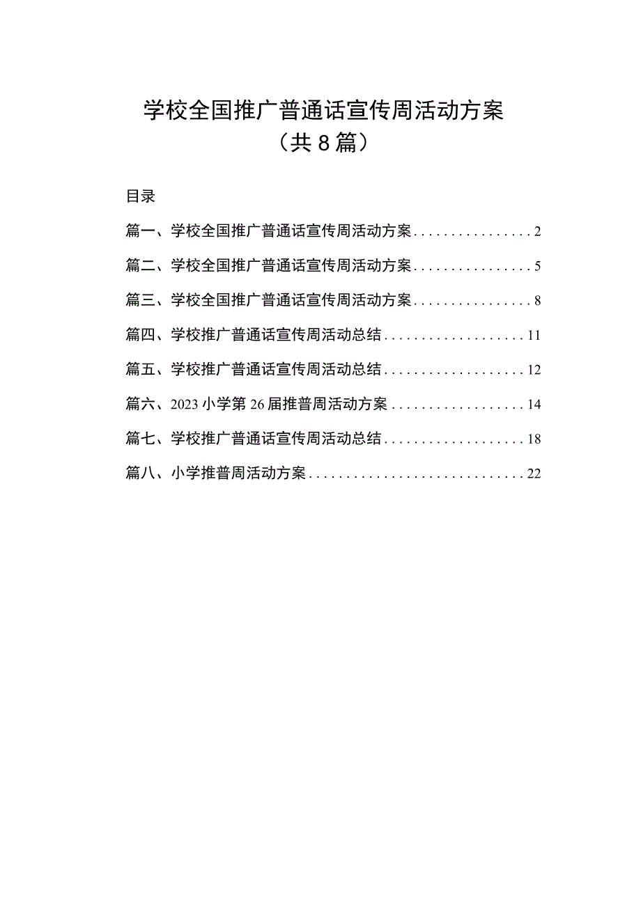 2023学校全国推广普通话宣传周活动方案（共8篇）.docx_第1页