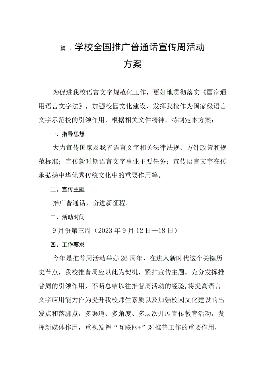 2023学校全国推广普通话宣传周活动方案（共8篇）.docx_第2页