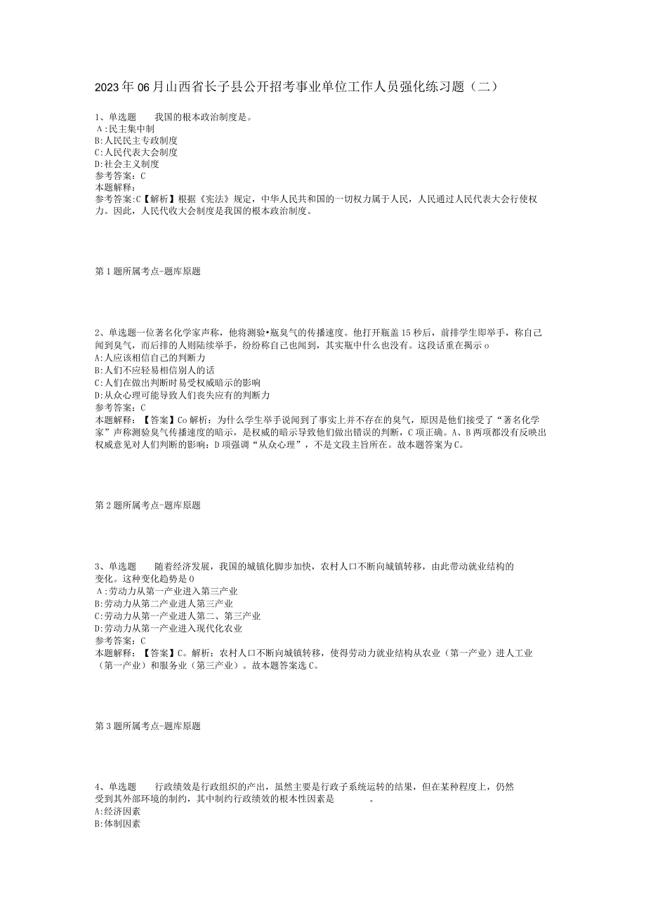 2023年06月山西省长子县公开招考事业单位工作人员强化练习题(二).docx_第1页