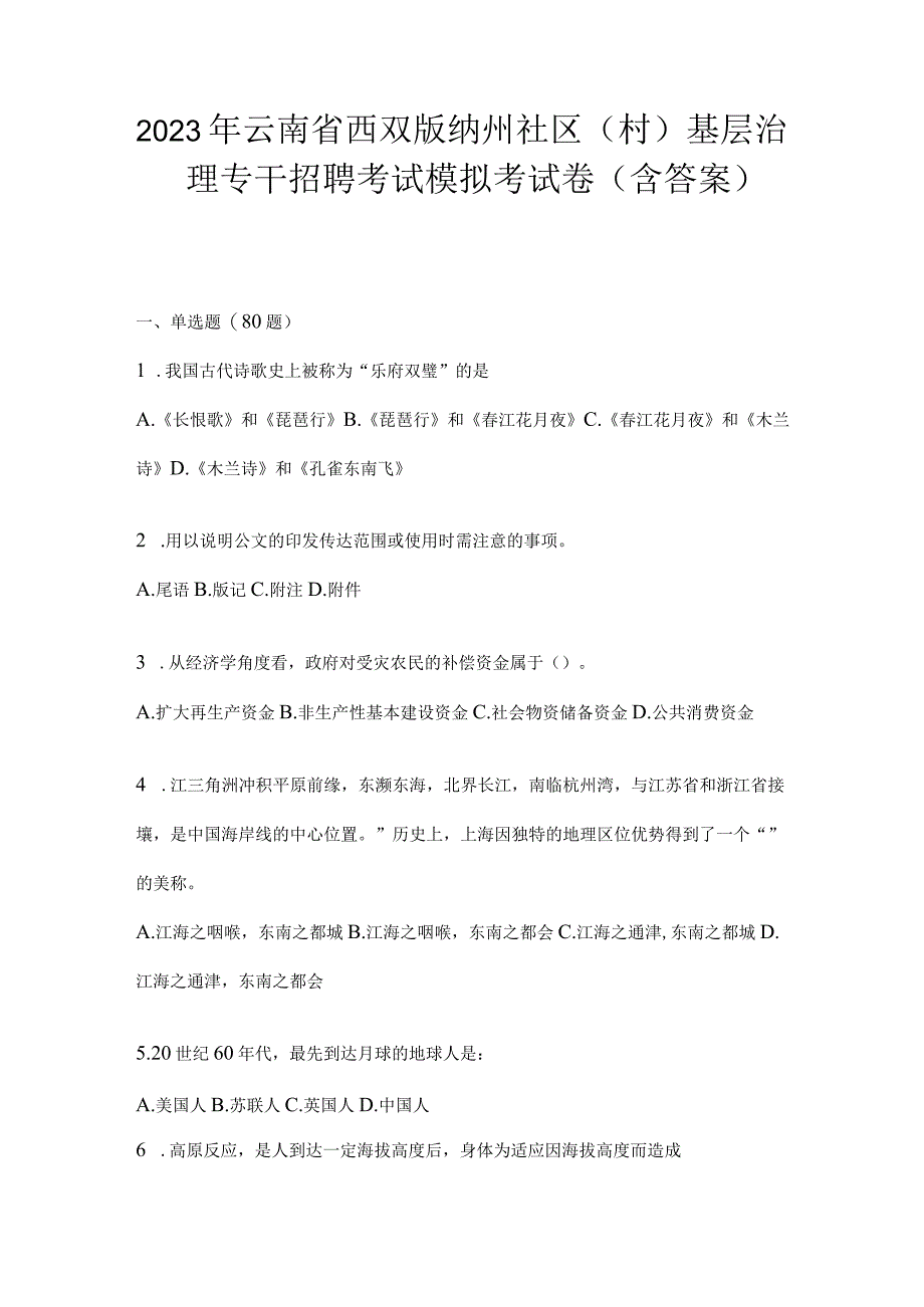 2023年云南省西双版纳州社区（村）基层治理专干招聘考试模拟考试卷(含答案).docx_第1页