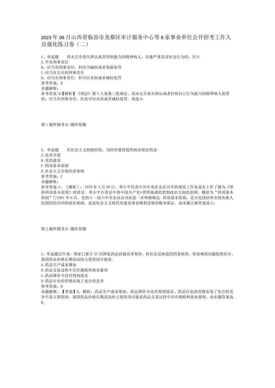 2023年06月山西省临汾市尧都区审计服务中心等6家事业单位公开招考工作人员强化练习卷(二).docx_第1页
