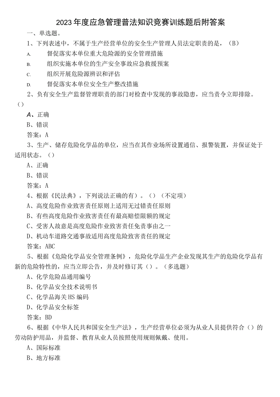 2023年度应急管理普法知识竞赛训练题后附答案.docx_第1页