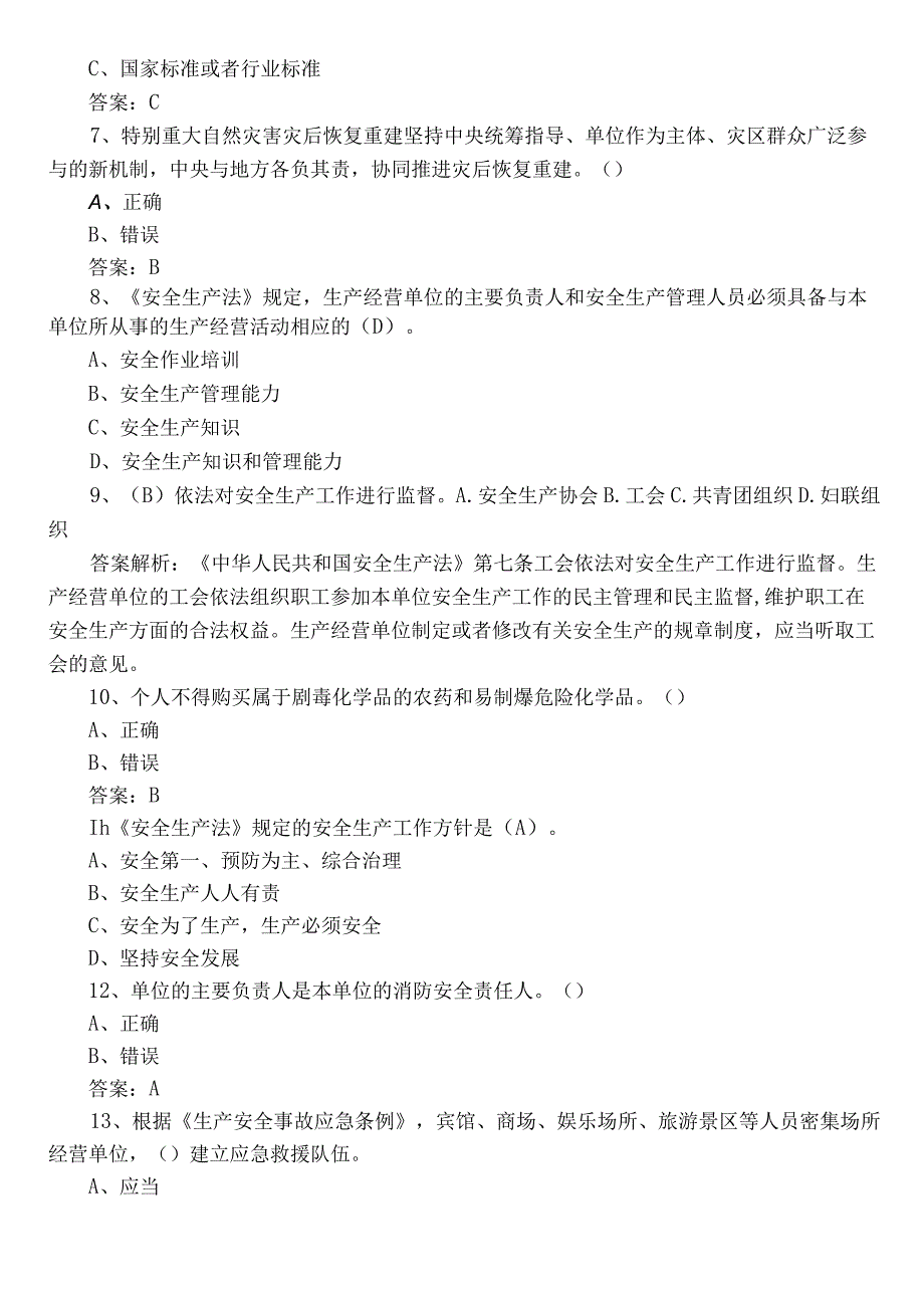 2023年度应急管理普法知识竞赛训练题后附答案.docx_第2页