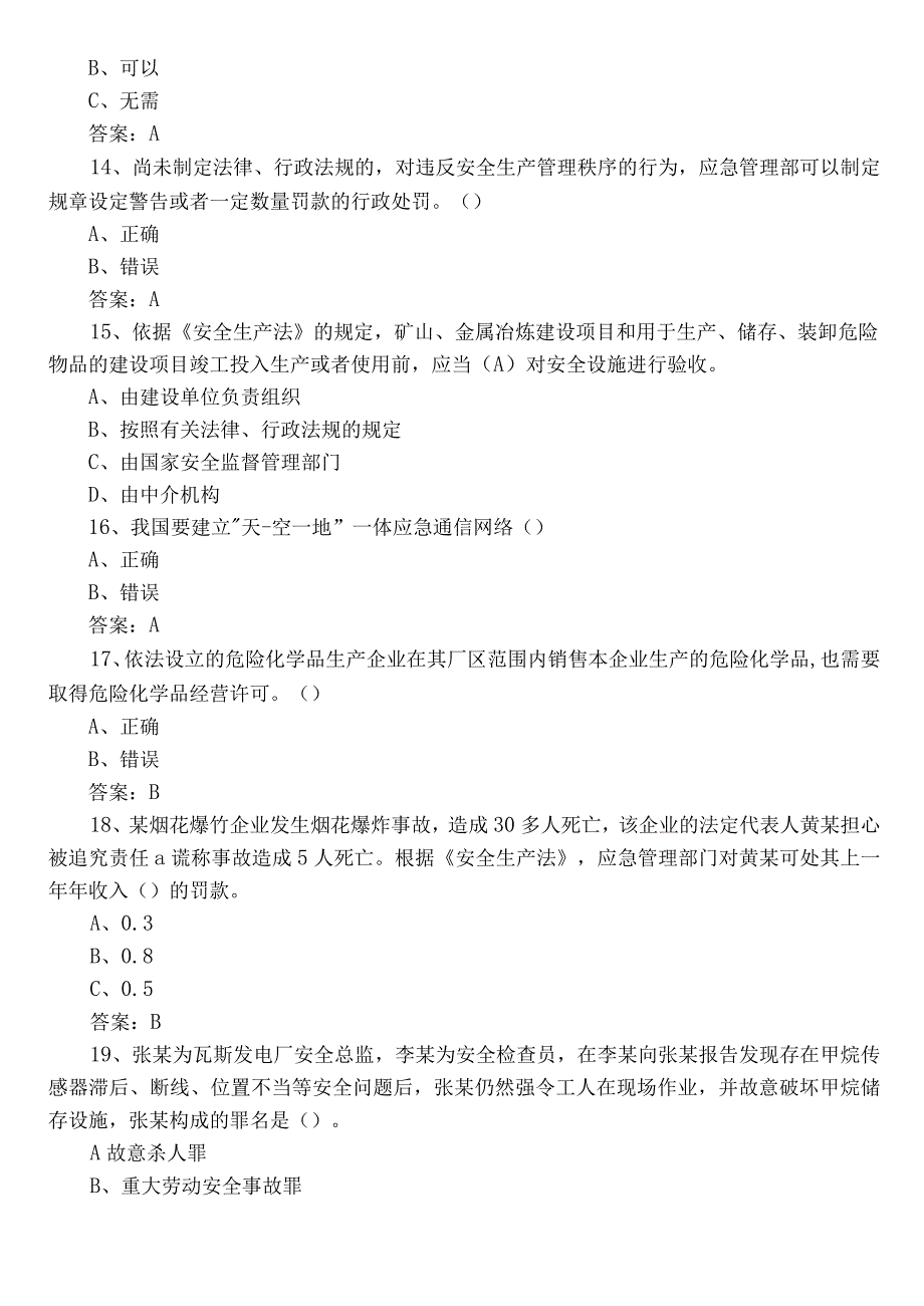 2023年度应急管理普法知识竞赛训练题后附答案.docx_第3页