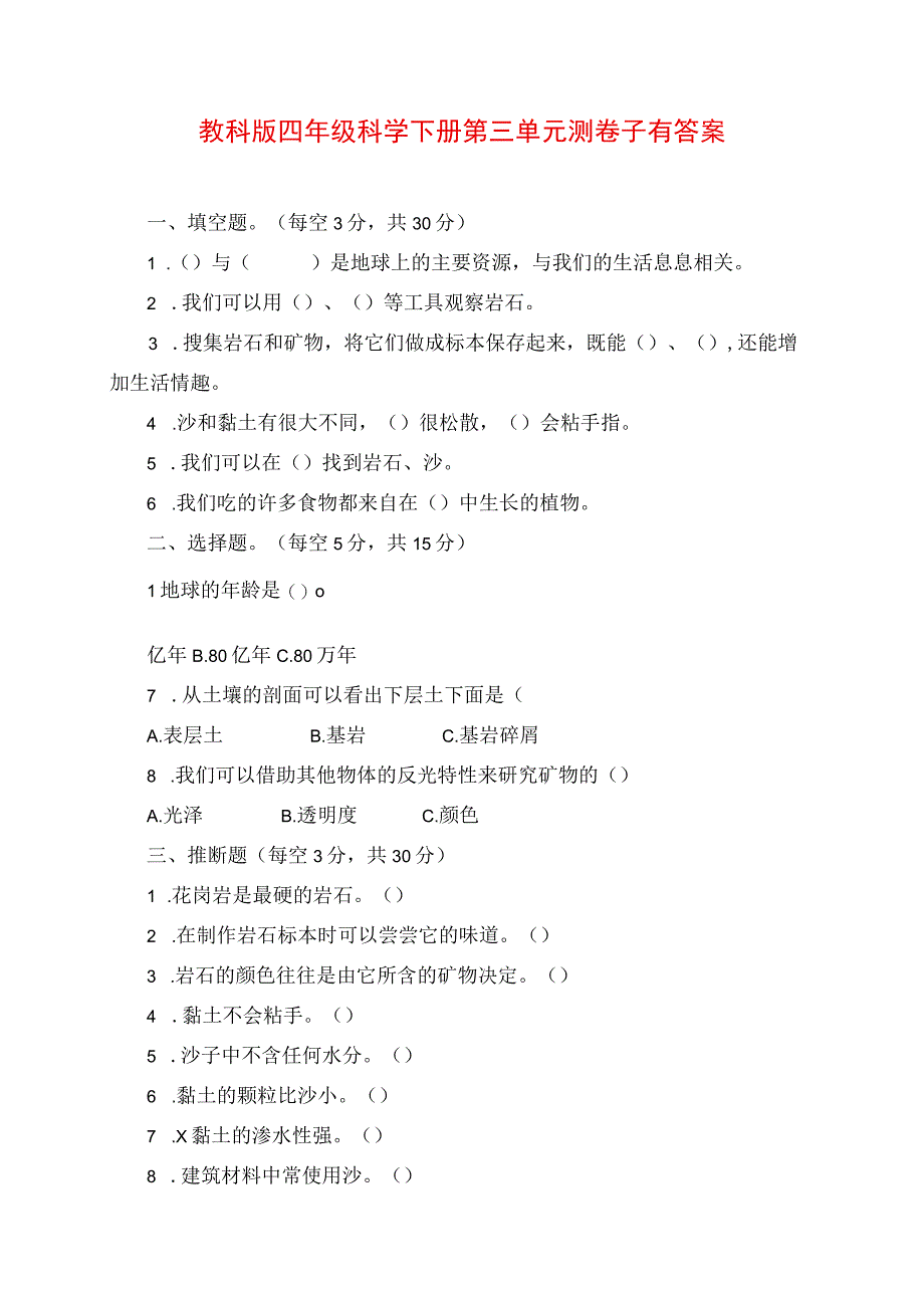 2023年教科版四年级科学下册第三单元测试卷有答案.docx_第1页