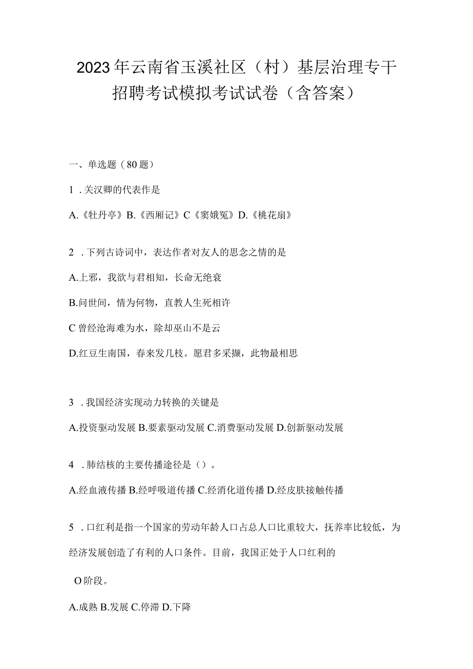 2023年云南省玉溪社区（村）基层治理专干招聘考试模拟考试试卷(含答案).docx_第1页