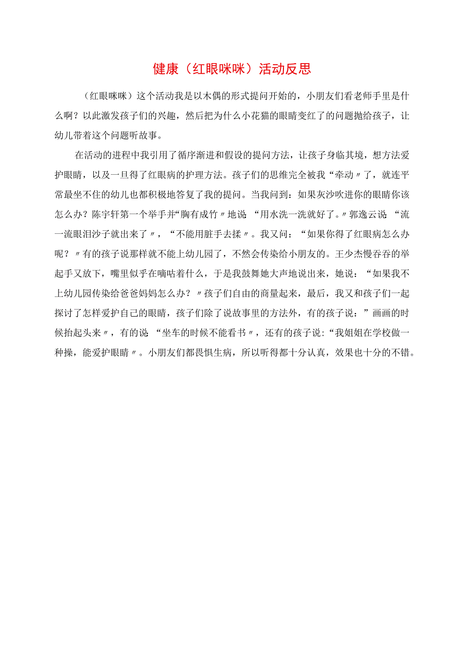 2023年健康《红眼咪咪》活动反思.docx_第1页