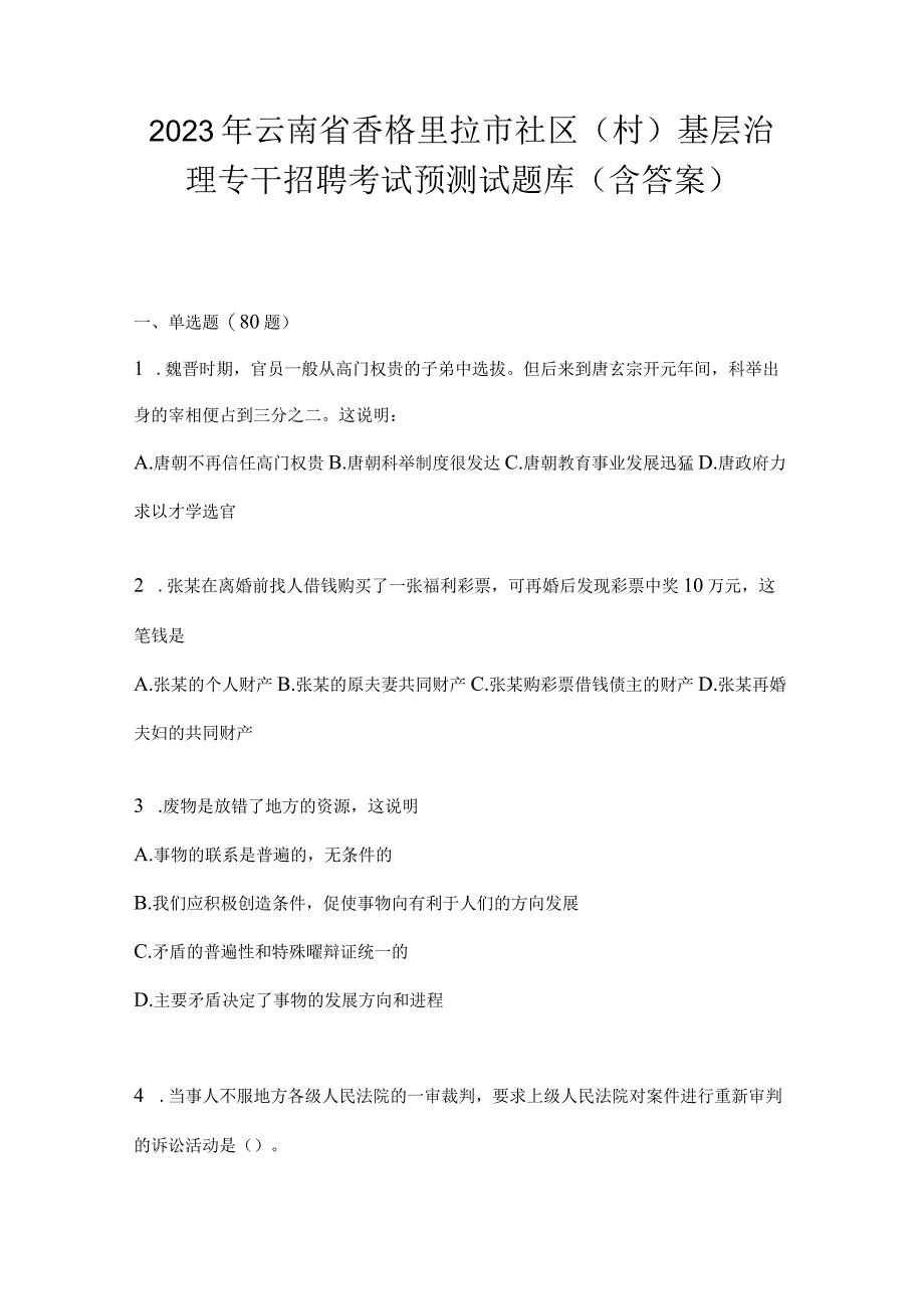 2023年云南省香格里拉市社区（村）基层治理专干招聘考试预测试题库(含答案).docx_第1页