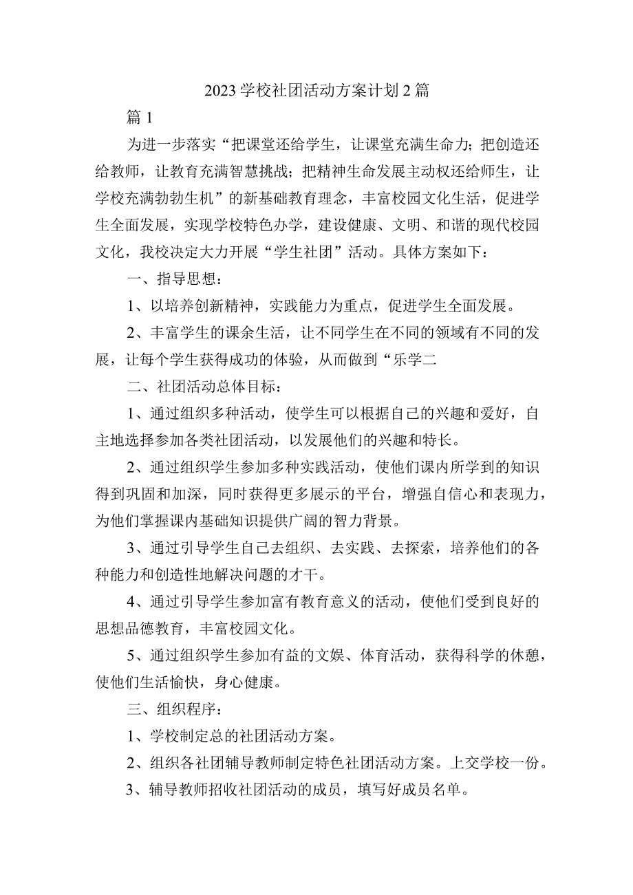 2023学校社团活动方案计划2篇.docx_第1页