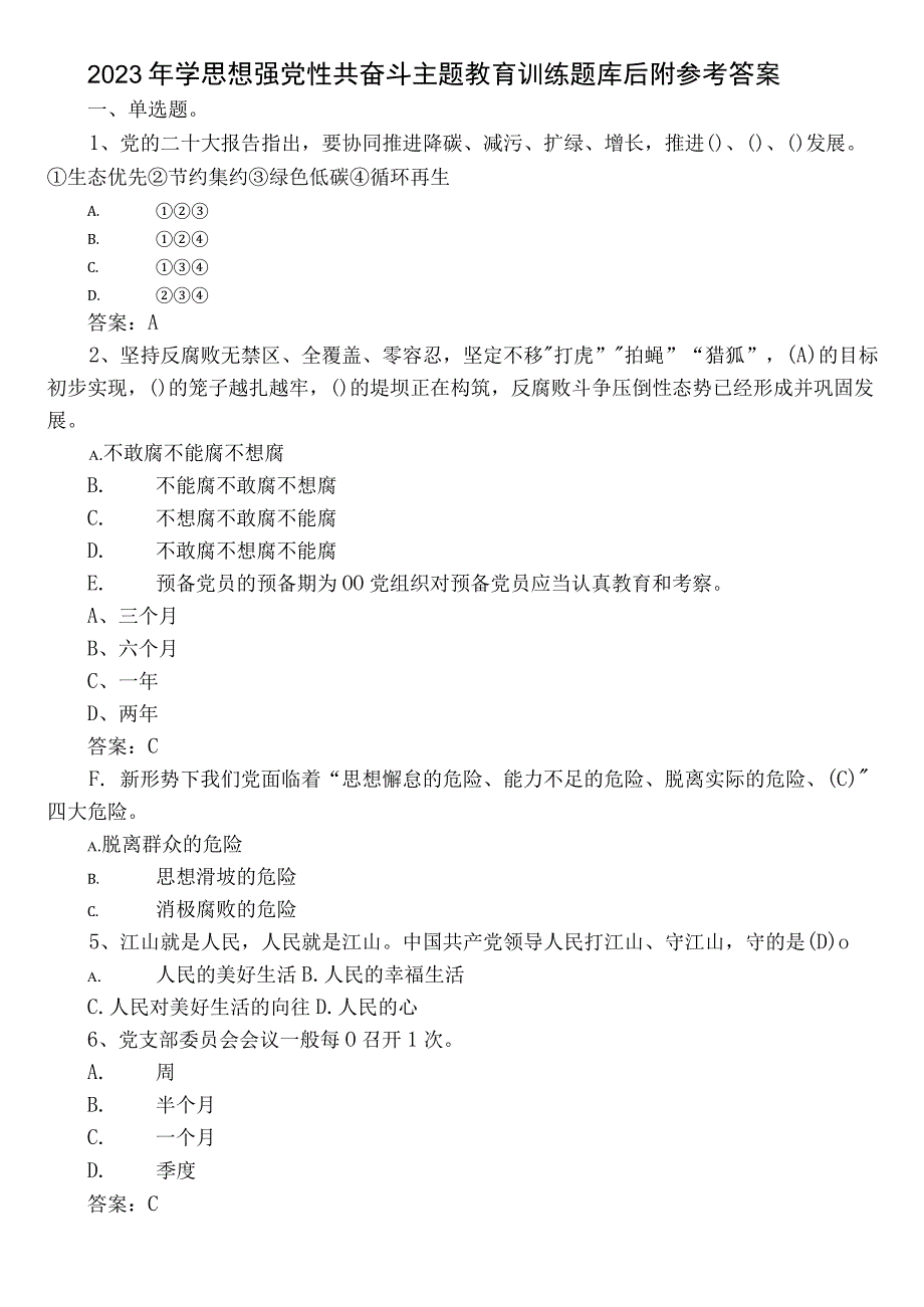 2023年学思想强党性共奋斗主题教育训练题库后附参考答案.docx_第1页