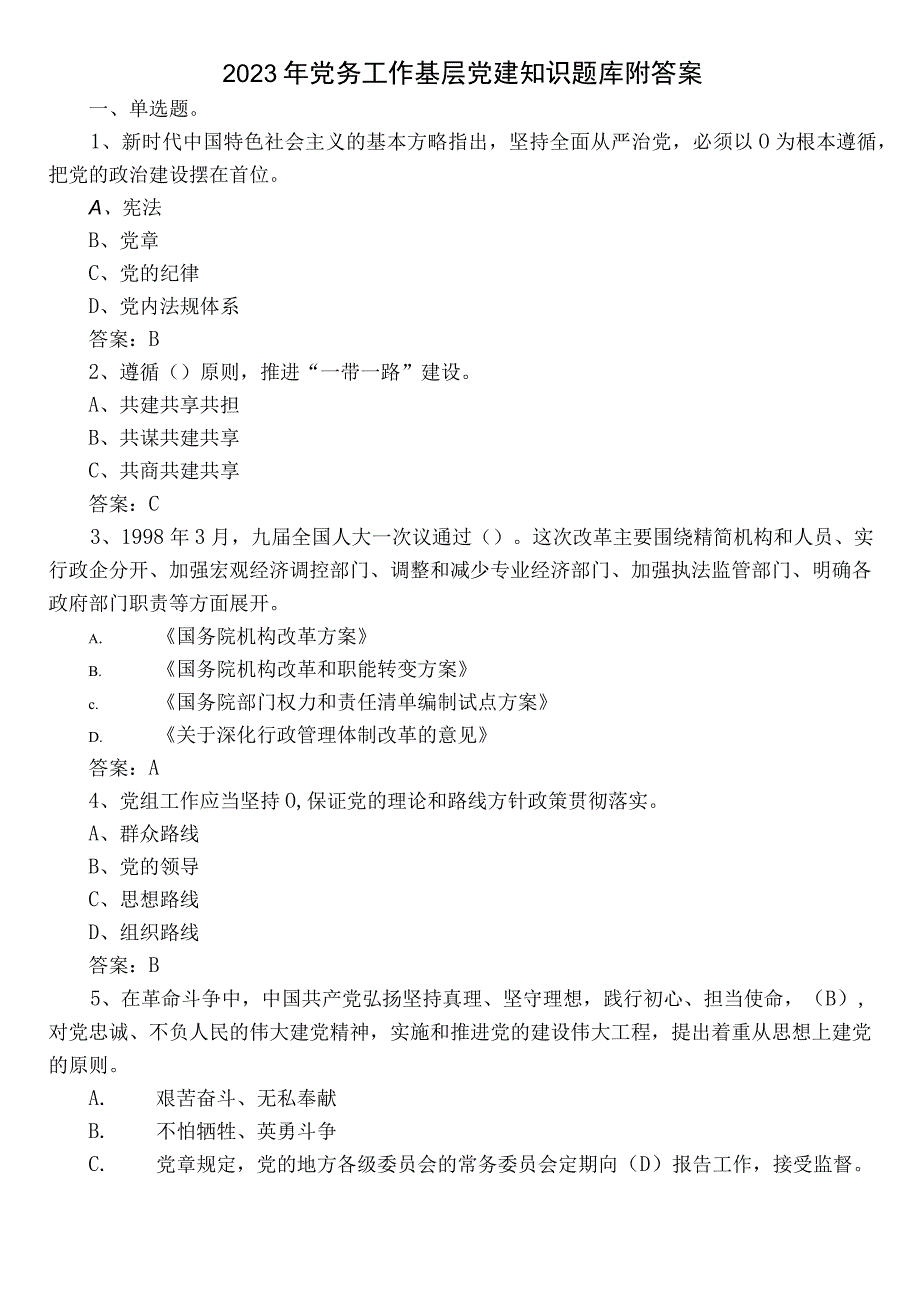 2022年党务工作基层党建知识题库附答案.docx_第1页