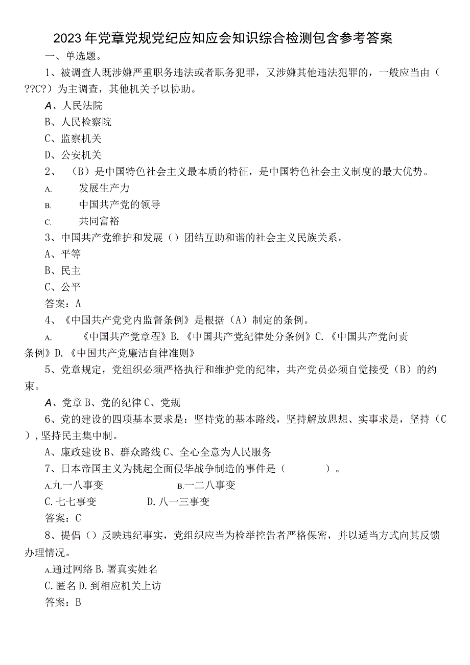 2022年党章党规党纪应知应会知识综合检测包含参考答案.docx_第1页