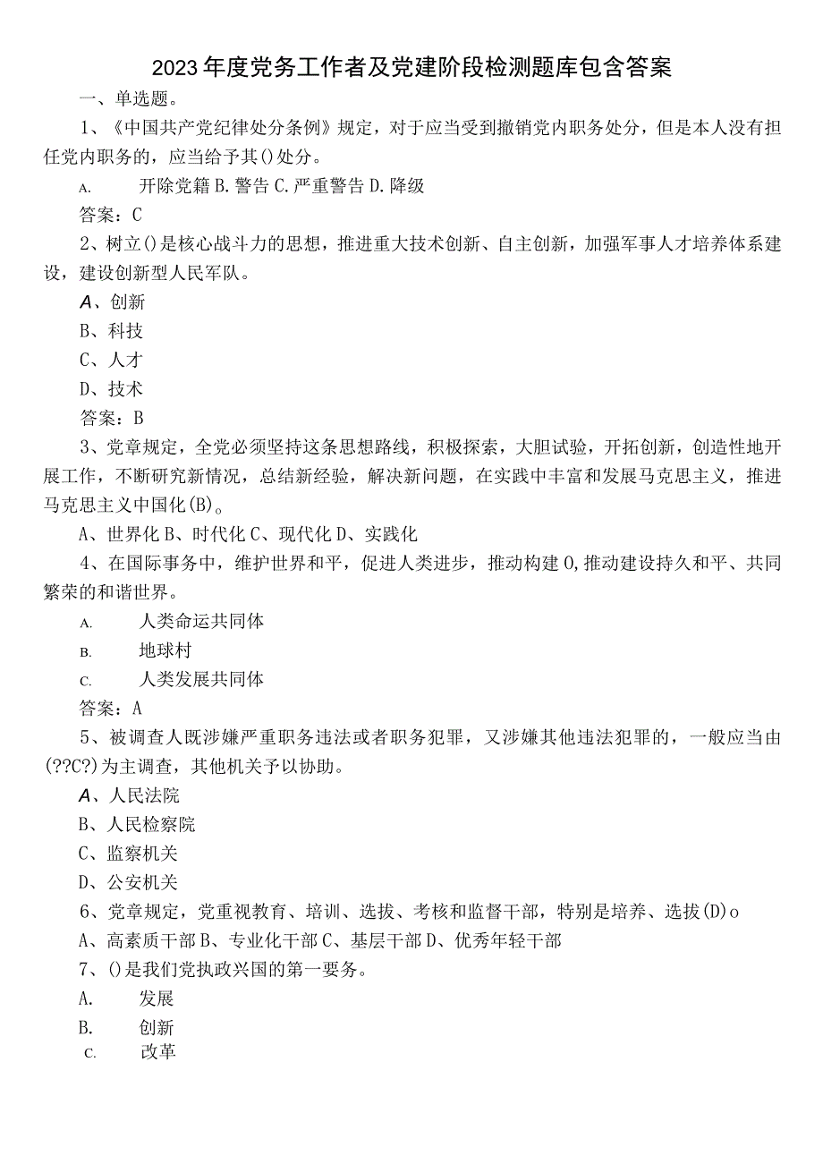 2023年度党务工作者及党建阶段检测题库包含答案.docx_第1页