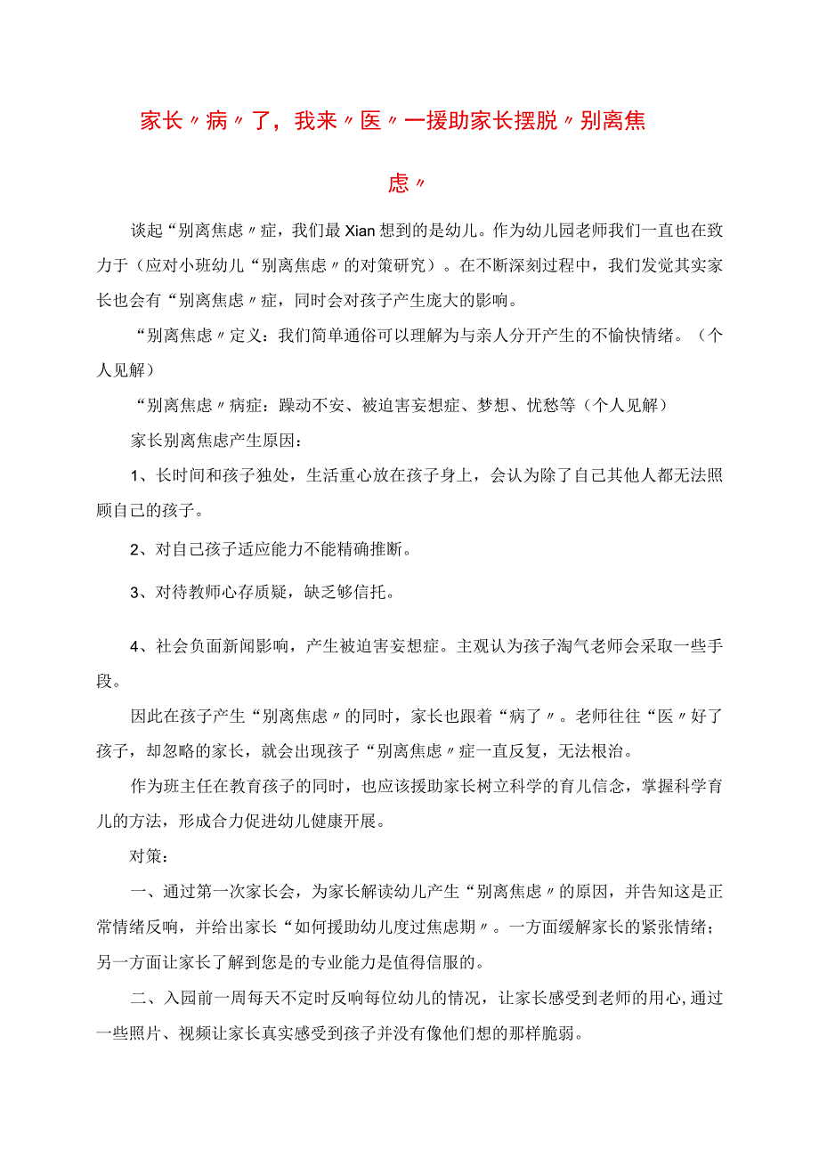 2023年家长“病”了我来“医” 帮助家长摆脱“分离焦虑”.docx_第1页