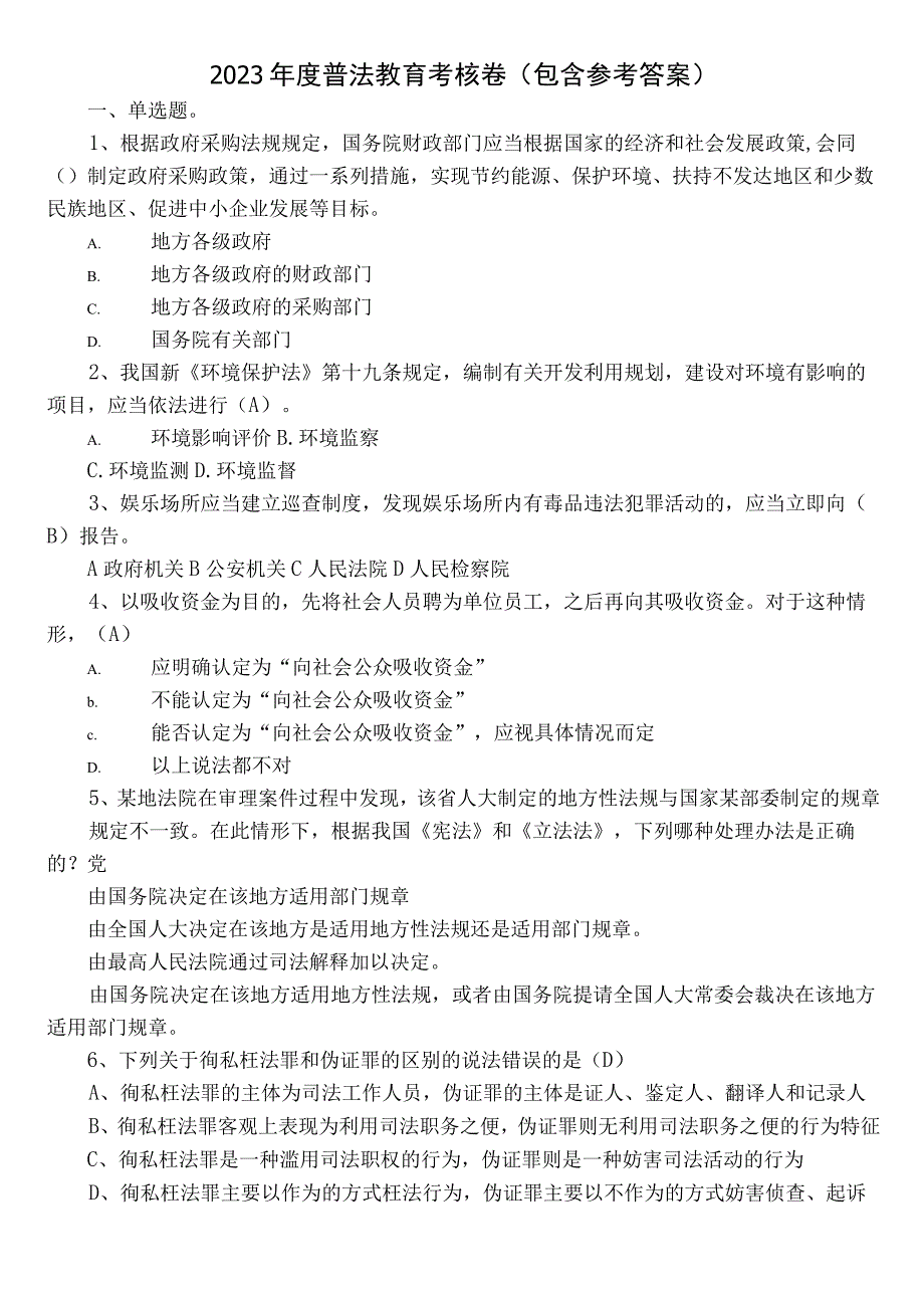 2023年度普法教育考核卷（包含参考答案）.docx_第1页