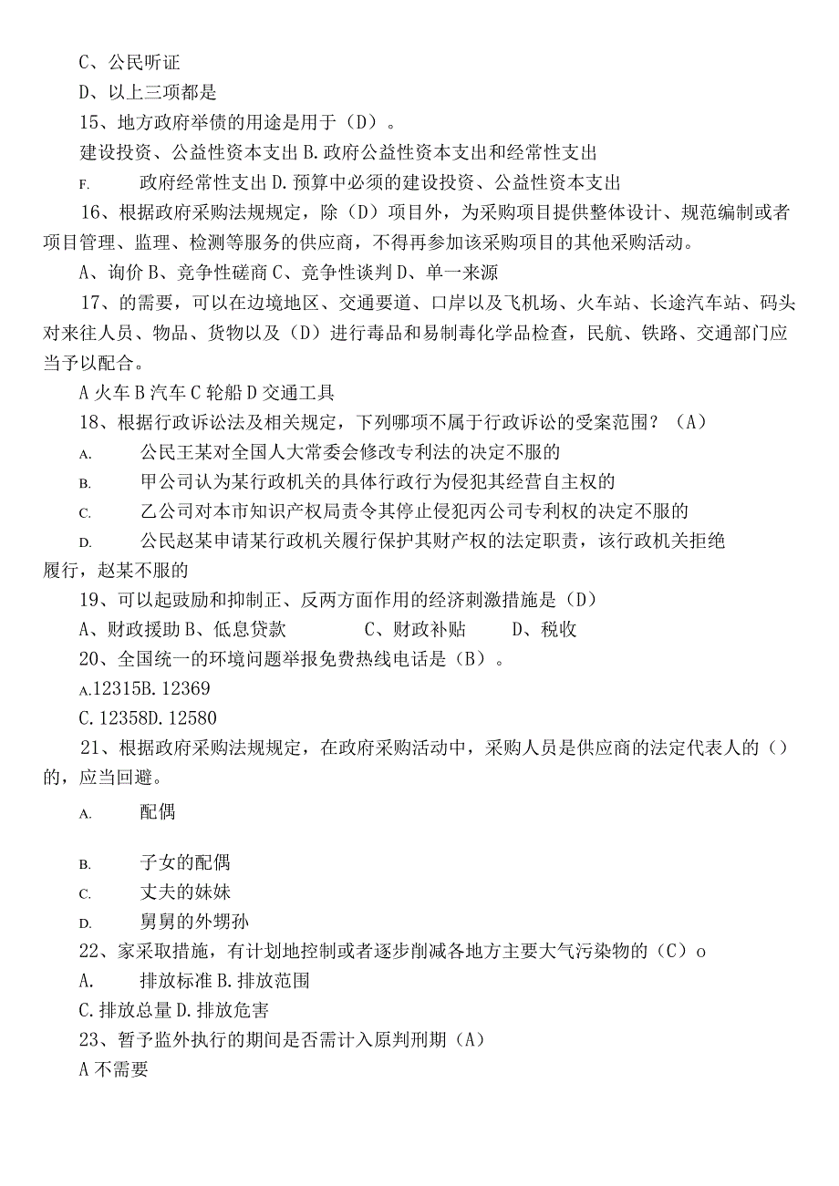 2023年度普法教育考核卷（包含参考答案）.docx_第3页