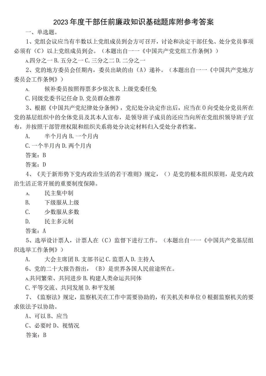 2022年度干部任前廉政知识基础题库附参考答案.docx_第1页