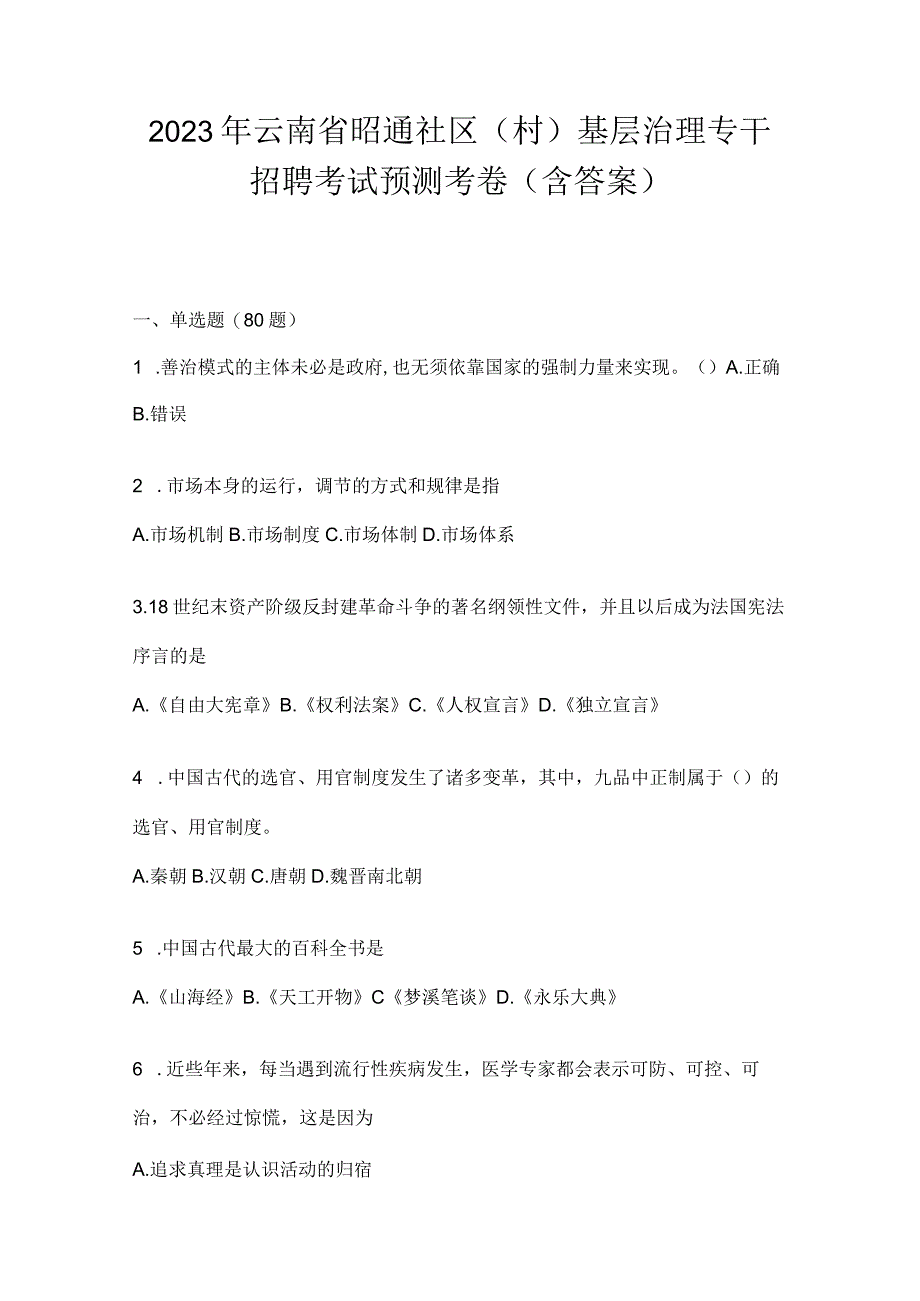 2023年云南省昭通社区（村）基层治理专干招聘考试预测考卷(含答案).docx_第1页