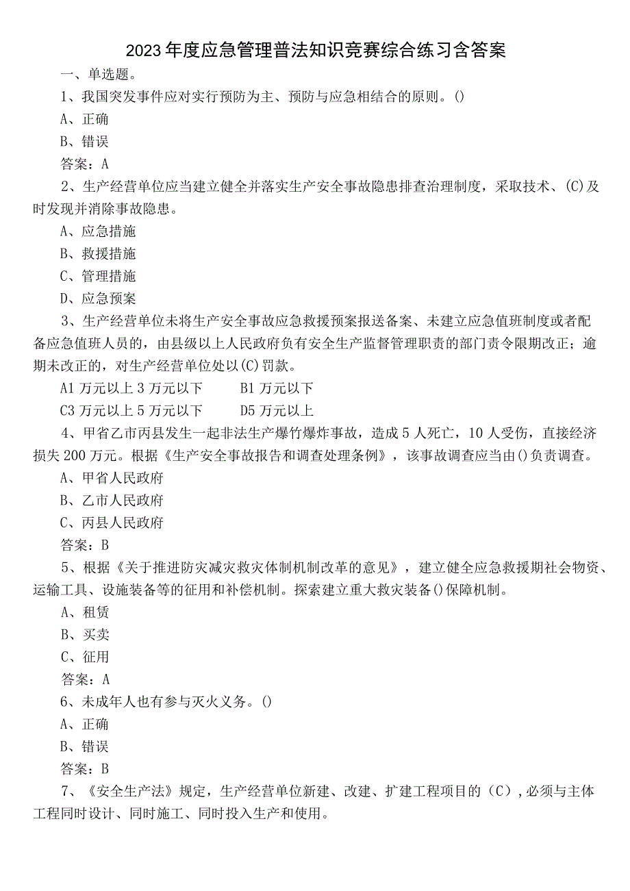 2023年度应急管理普法知识竞赛综合练习含答案.docx_第1页