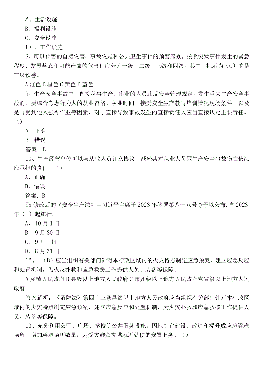 2023年度应急管理普法知识竞赛综合练习含答案.docx_第2页