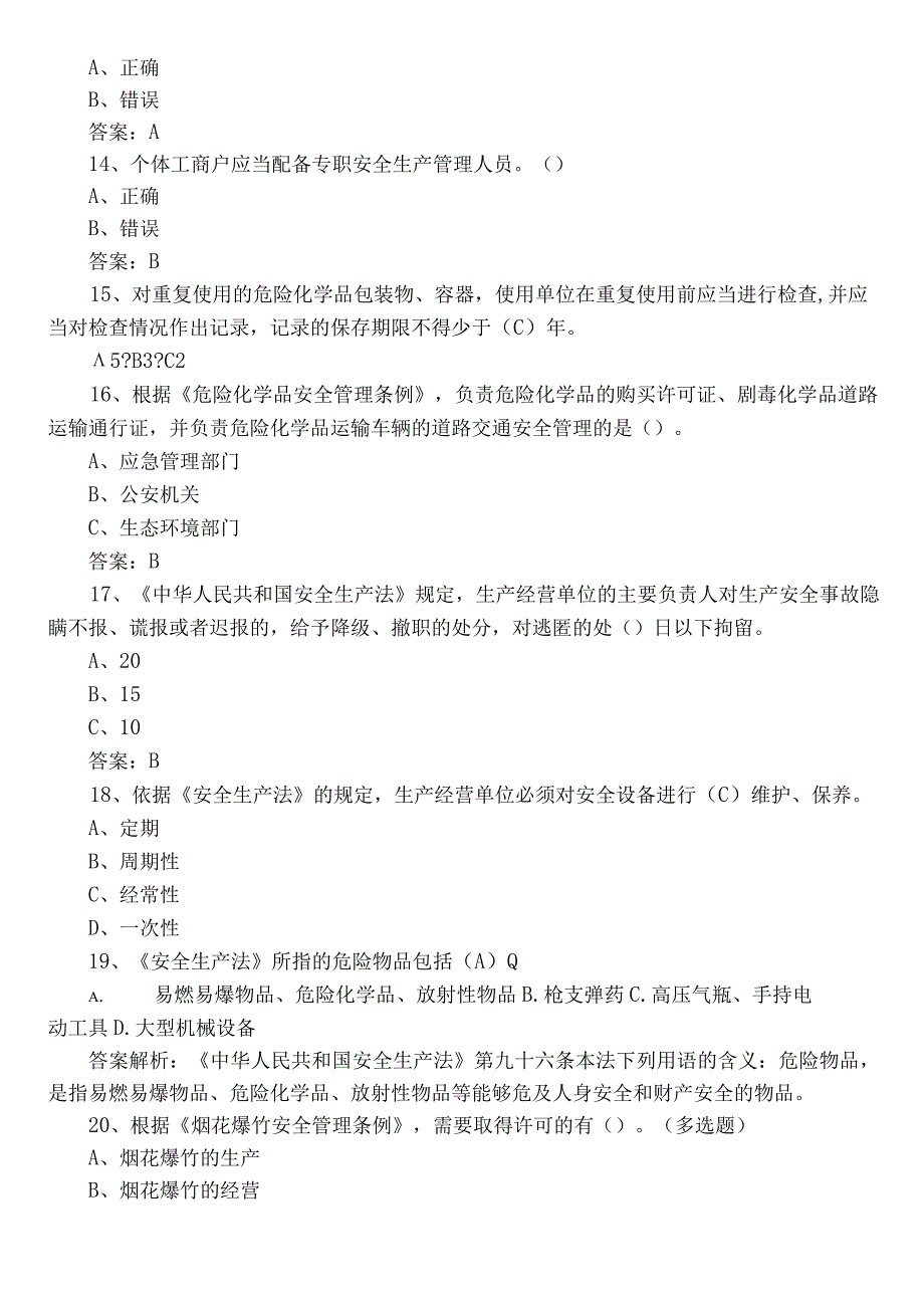 2023年度应急管理普法知识竞赛综合练习含答案.docx_第3页