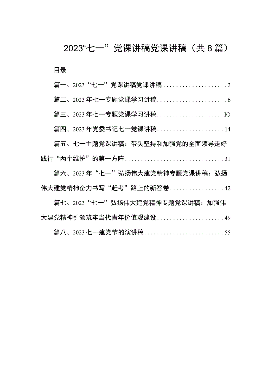 2023“七一”党课讲稿党课讲稿（共8篇）.docx_第1页