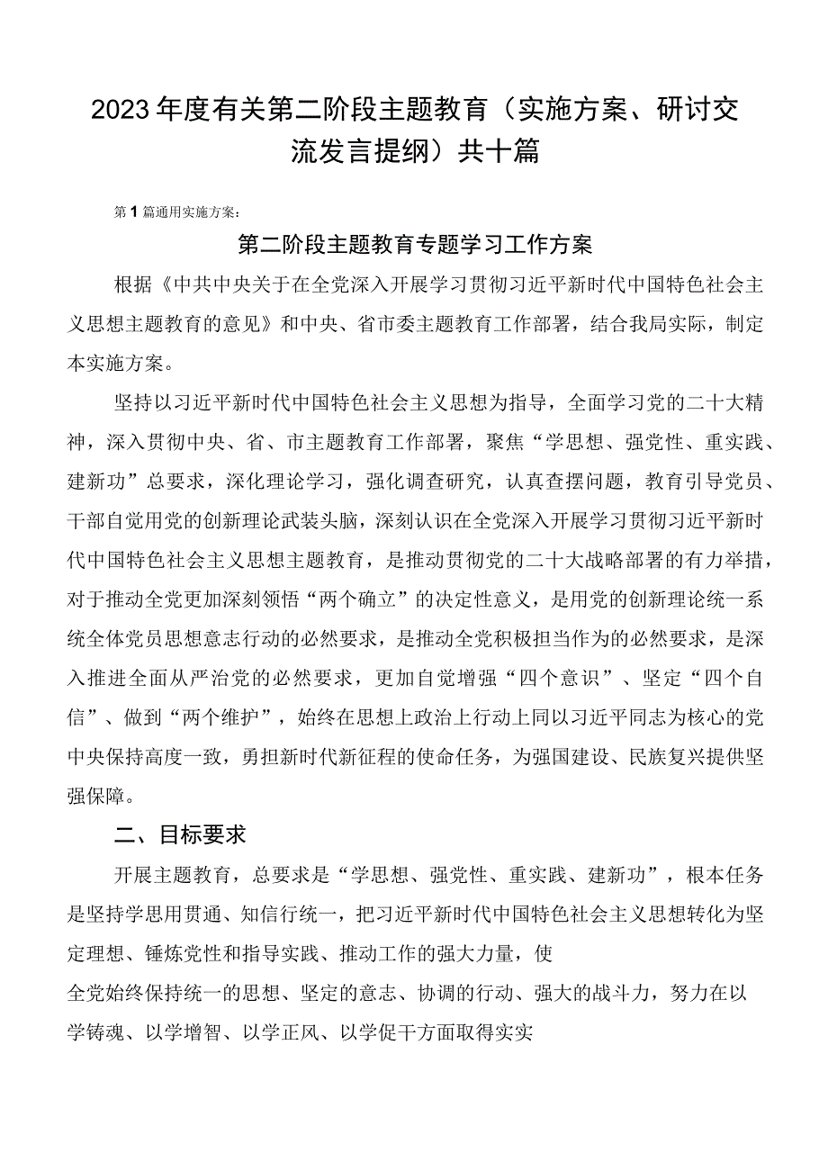 2023年度有关第二阶段主题教育（实施方案、研讨交流发言提纲）共十篇.docx_第1页