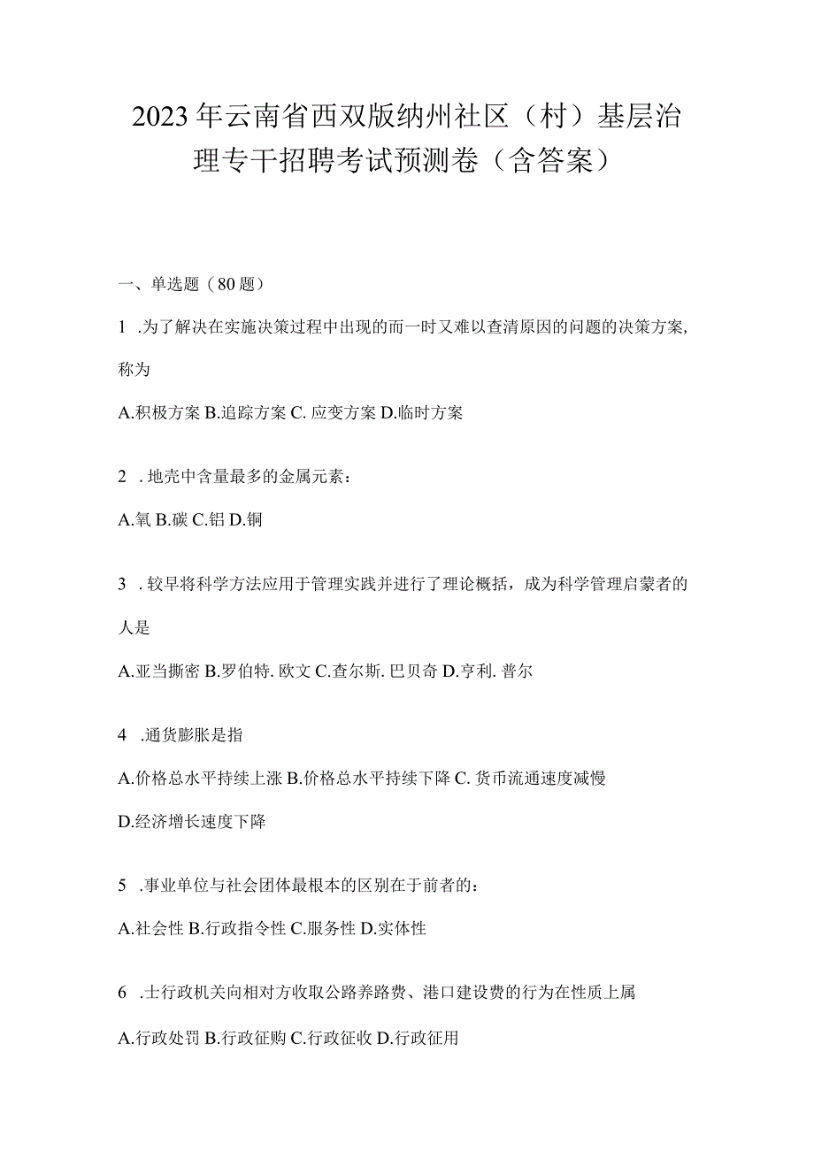 2023年云南省西双版纳州社区（村）基层治理专干招聘考试预测卷(含答案).docx_第1页