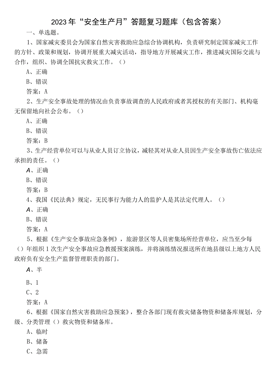 2022年“安全生产月”答题复习题库（包含答案）.docx_第1页