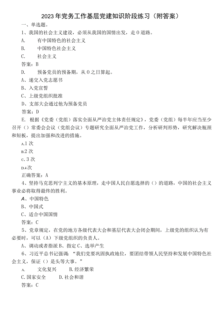 2023年党务工作基层党建知识阶段练习（附答案）.docx_第1页