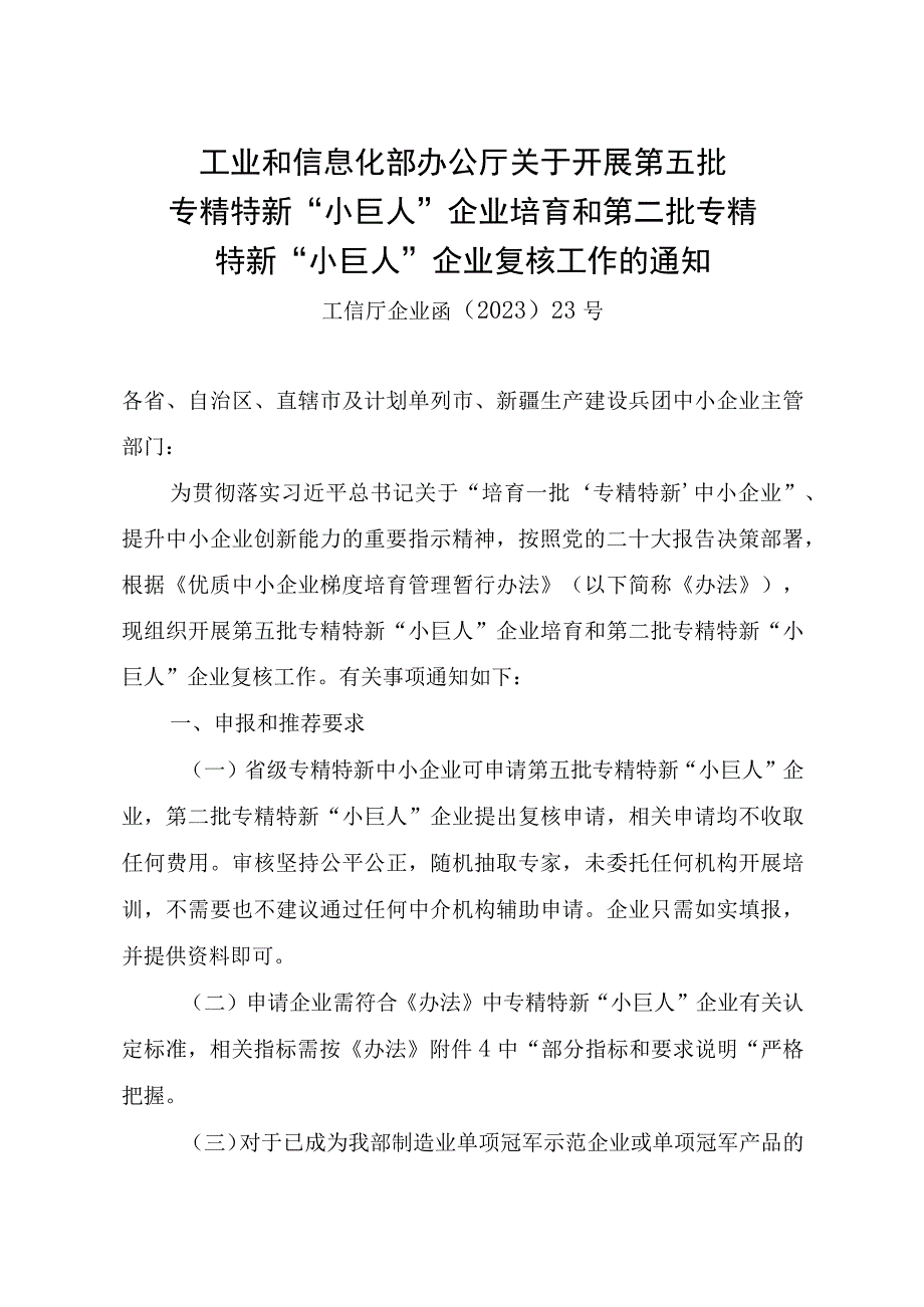 2023年工信部关于开展第五批 专精特新“小巨人”企业培育和第二批专精 特新“小巨人”企业复核工作的通知.docx_第1页