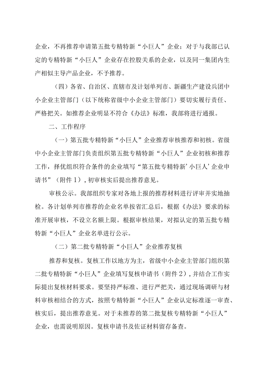 2023年工信部关于开展第五批 专精特新“小巨人”企业培育和第二批专精 特新“小巨人”企业复核工作的通知.docx_第2页