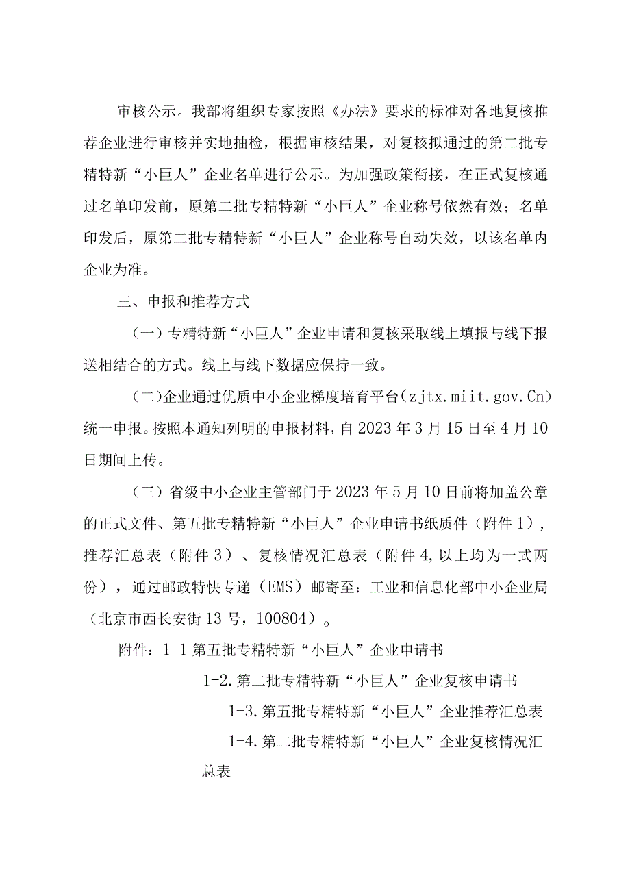 2023年工信部关于开展第五批 专精特新“小巨人”企业培育和第二批专精 特新“小巨人”企业复核工作的通知.docx_第3页