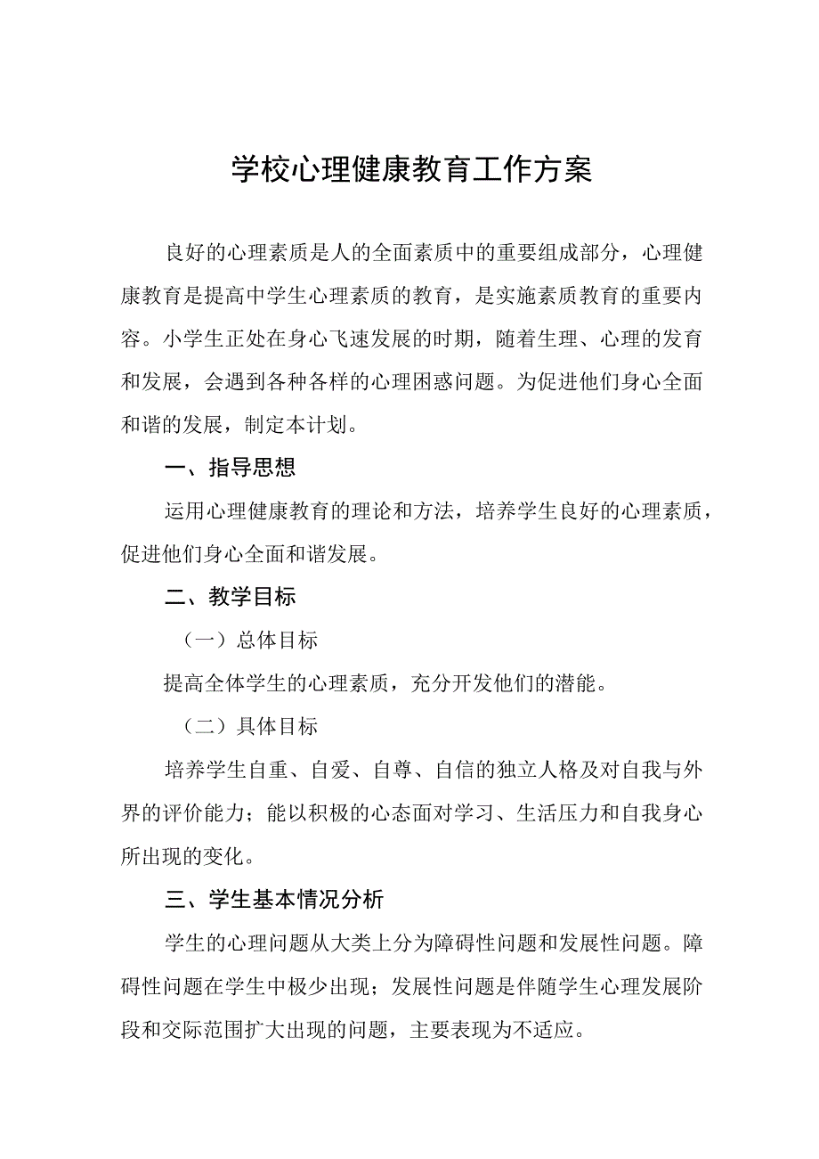 2023中心小学心理健康教育工作方案九篇.docx_第1页