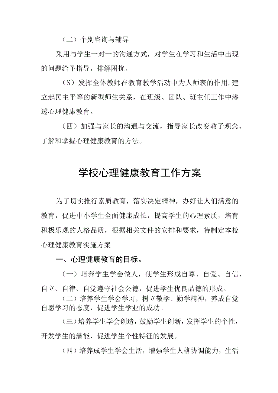 2023中心小学心理健康教育工作方案九篇.docx_第3页