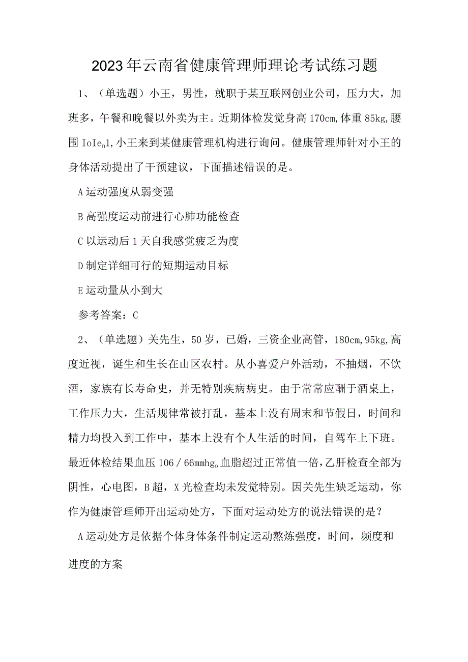 2023年云南省健康管理师理论考试练习题.docx_第1页