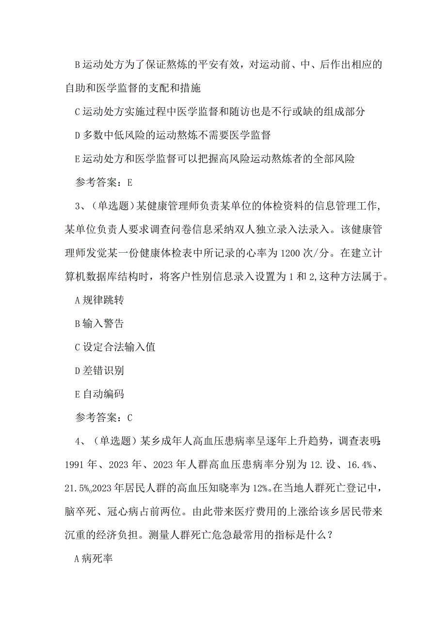 2023年云南省健康管理师理论考试练习题.docx_第2页