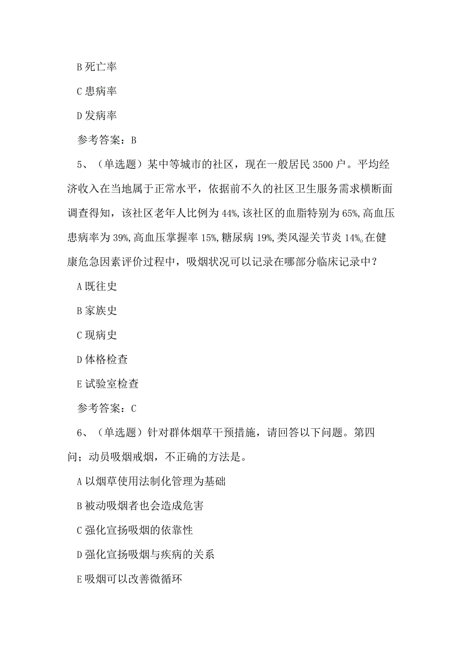 2023年云南省健康管理师理论考试练习题.docx_第3页