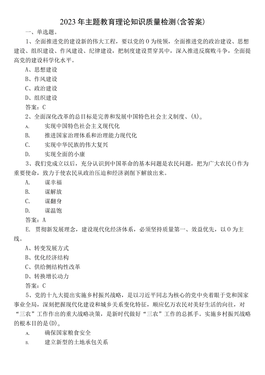 2022年主题教育理论知识质量检测（含答案）.docx_第1页