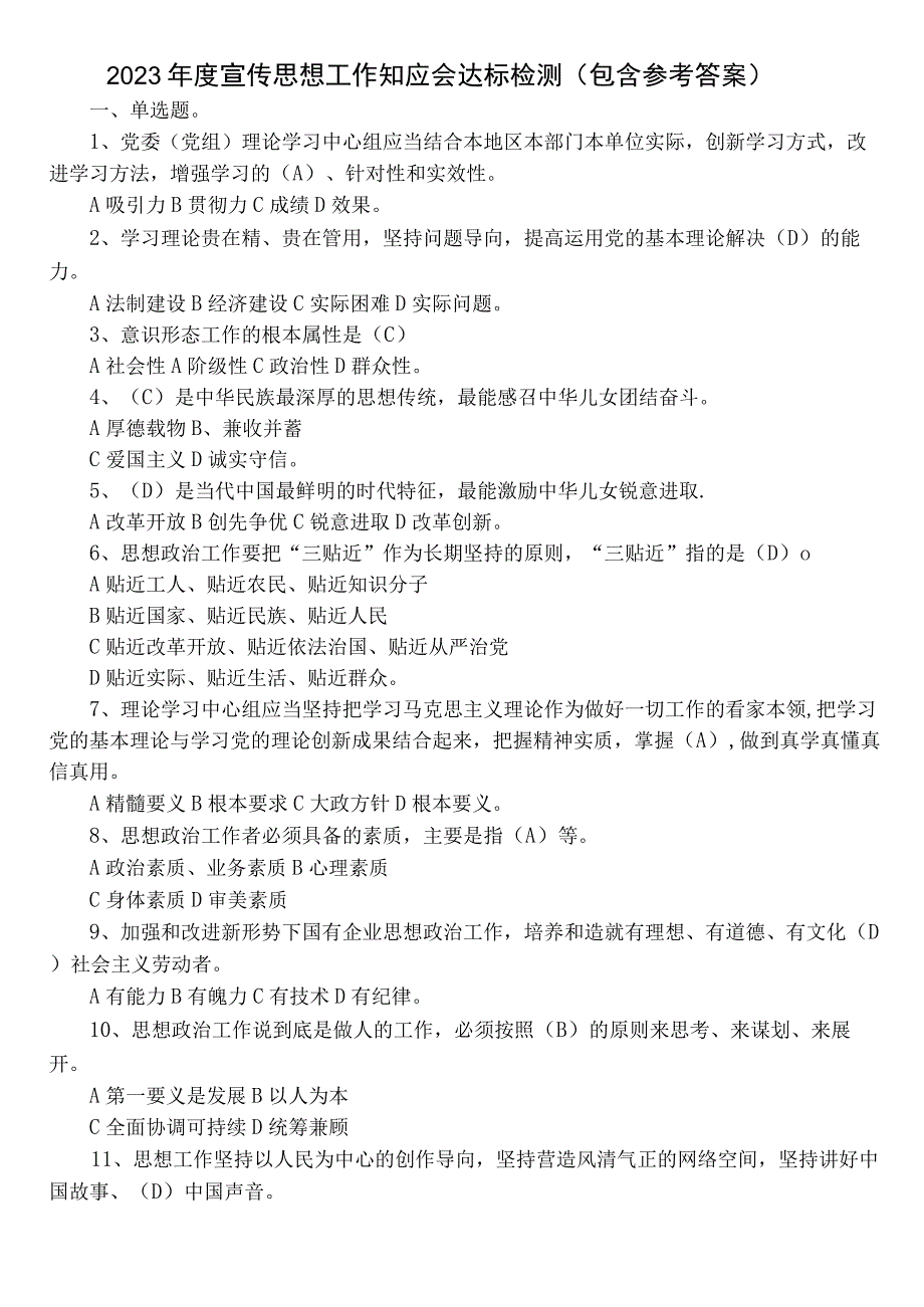 2023年度宣传思想工作知应会达标检测（包含参考答案）.docx_第1页