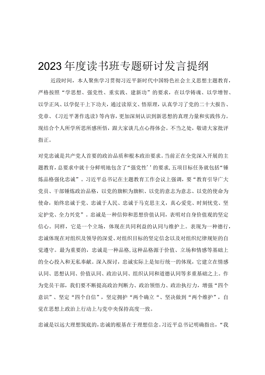 2023年度读书班专题研讨发言提纲.docx_第1页